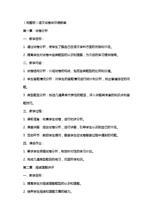 语文试卷讲评课教案