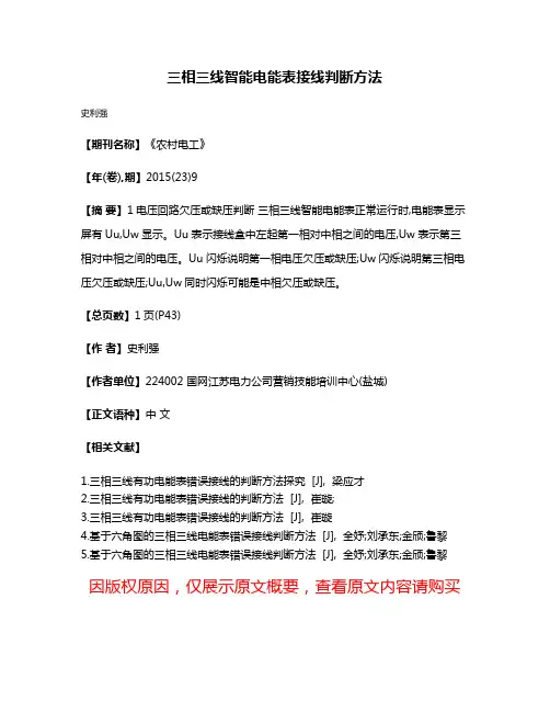 三相三线智能电能表接线判断方法