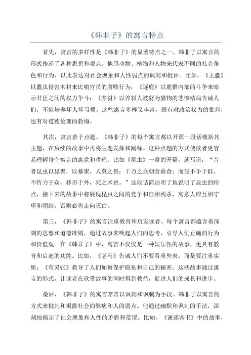 《韩非子》的寓言特点