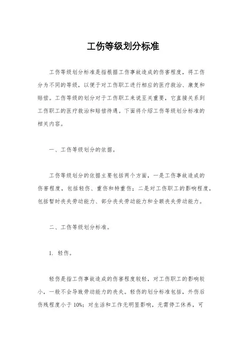 工伤等级划分标准