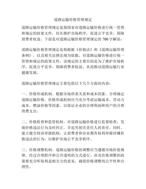 道路运输价格管理规定
