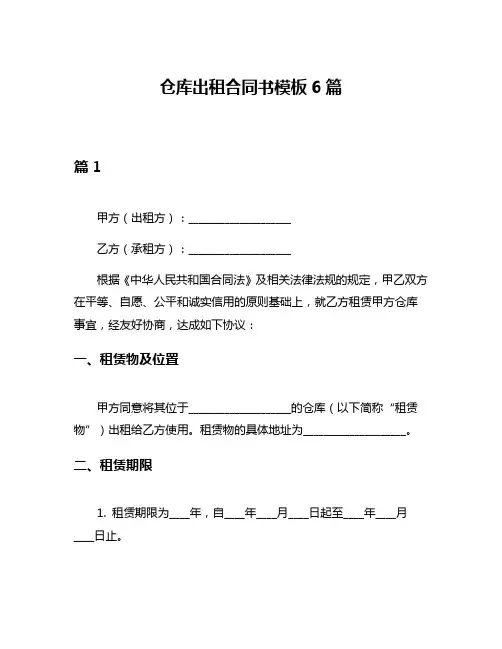 仓库出租合同书模板6篇