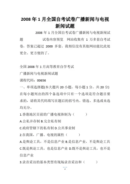 2008年1月全国自考试卷广播新闻与电视新闻试题_1