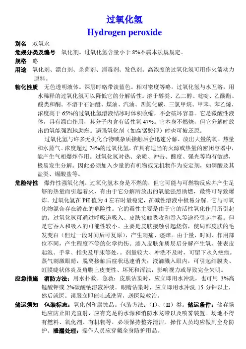 过氧化氢