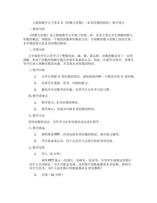 人教版数学五下第2章《因数与倍数》(3的倍数的特征)教学设计