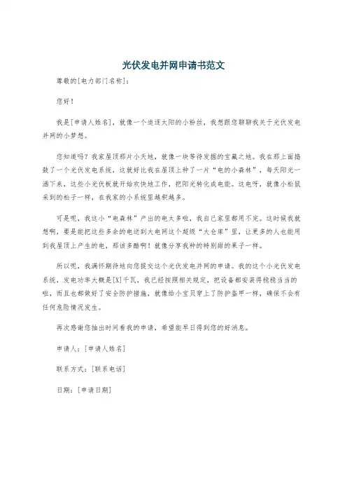 光伏发电并网申请书范文