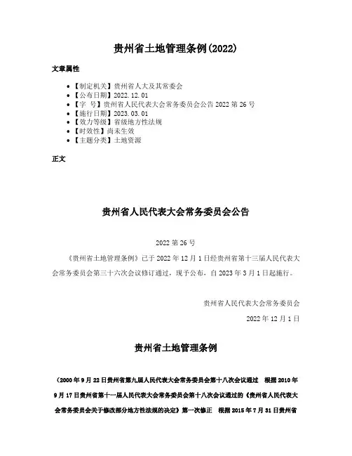 贵州省土地管理条例(2022)