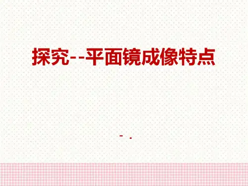 《探究—平面镜成像的特点》光现象PPT课件3