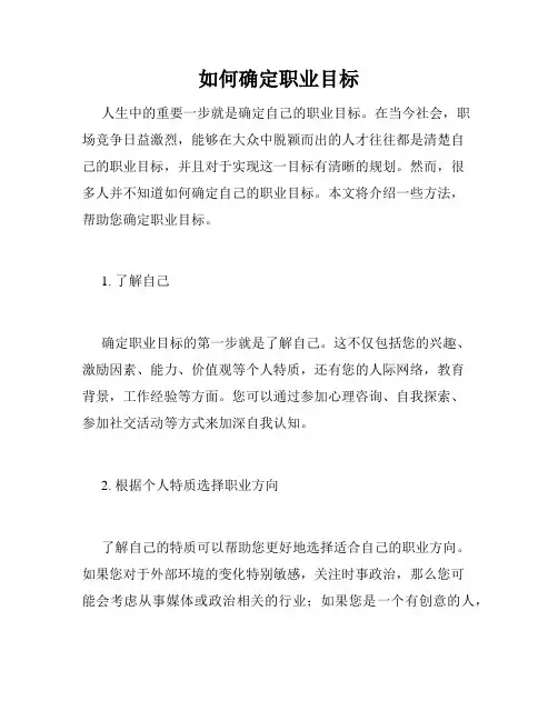 如何确定职业目标