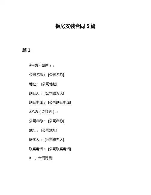 板房安装合同5篇