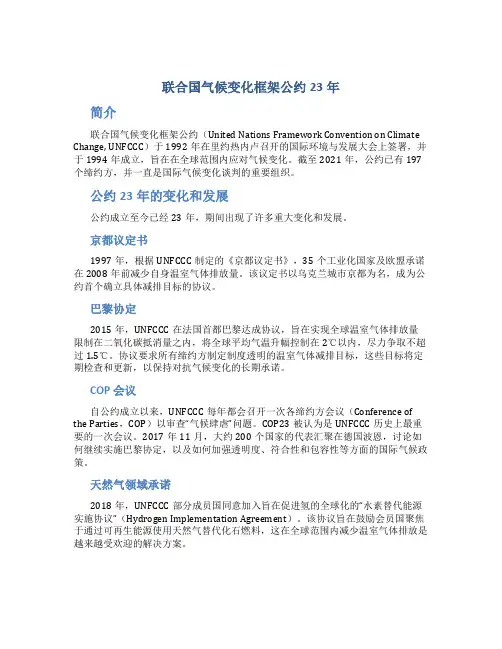 联合国气候变化框架公约23年
