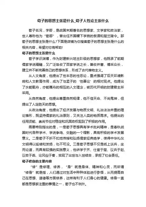 荀子的思想主张是什么_荀子人性论主张什么