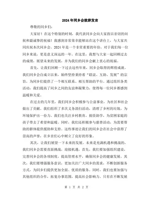 2024年同乡会致辞发言