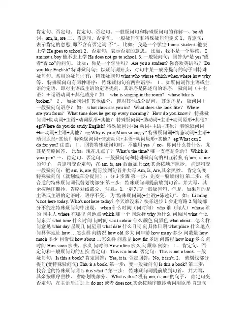 肯定句、否定句、肯定句、否定句、一般疑问句和特殊疑问句的详解