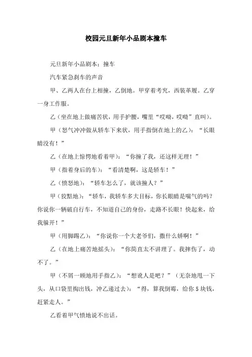 校园元旦新年小品剧本撞车