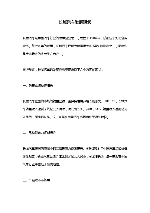 长城汽车发展现状
