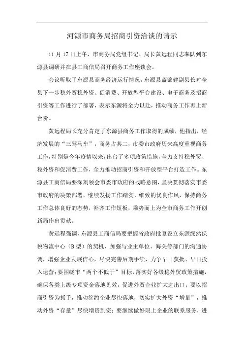 河源市商务局招商引资洽谈的请示