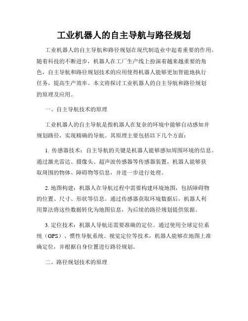 工业机器人的自主导航与路径规划