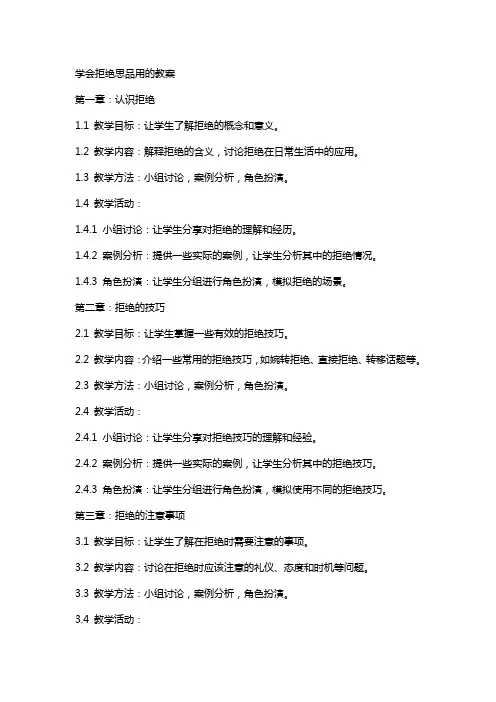 学会拒绝思品用的教案