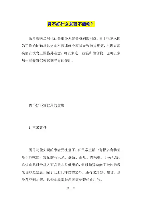 胃不好什么东西不能吃？