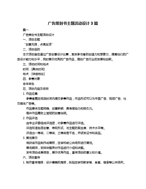 广告策划书主题活动设计3篇