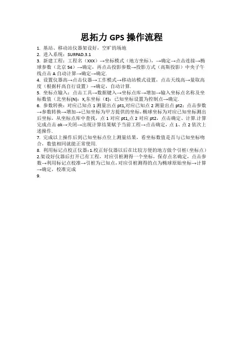 思拓力GPS操作流程