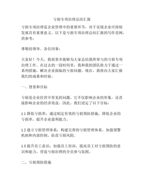 亏损专项治理总结汇报