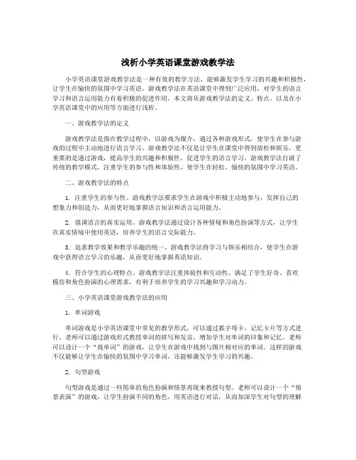 浅析小学英语课堂游戏教学法