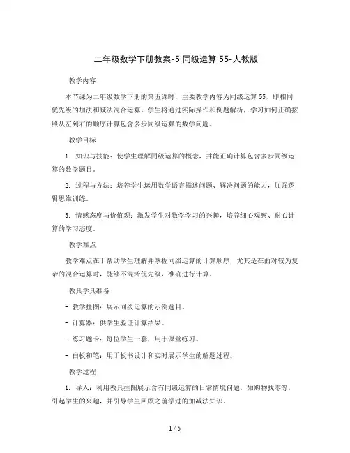 二年级数学下册教案-5 同级运算55-人教版