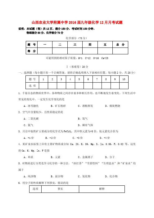 山西农业大学附属中学九年级化学12月月考试题 新人教版