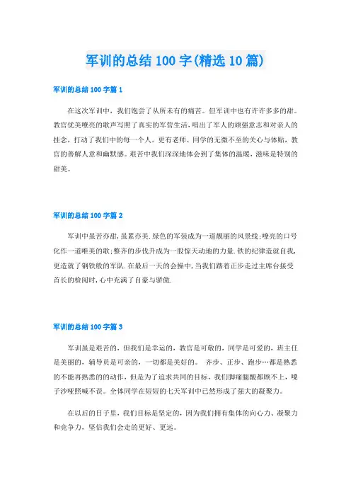 军训的总结100字(精选10篇)