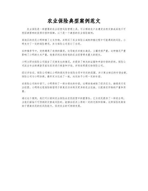 农业保险典型案例范文