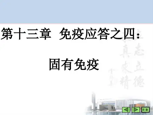 第十三,十四章固有免疫与黏膜免疫LT【75页】