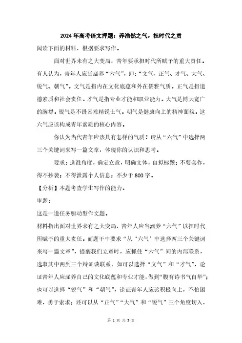 2024年高考语文押题：养浩然之气,担时代之责