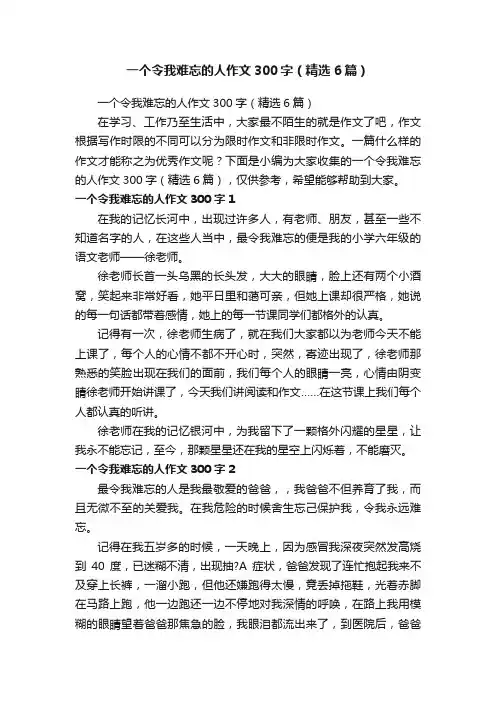 一个令我难忘的人作文300字（精选6篇）