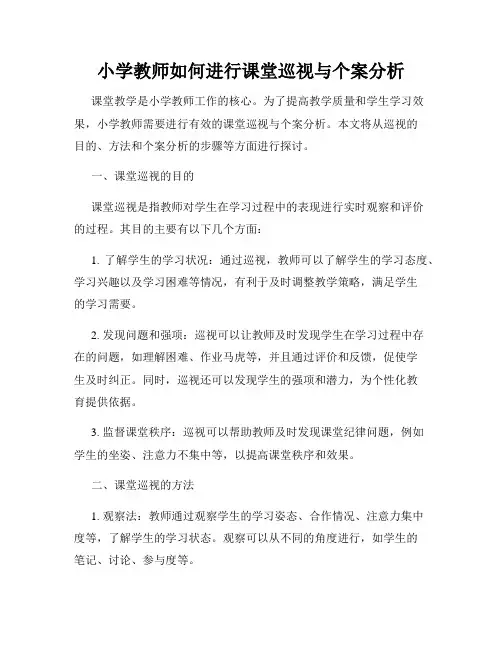 小学教师如何进行课堂巡视与个案分析