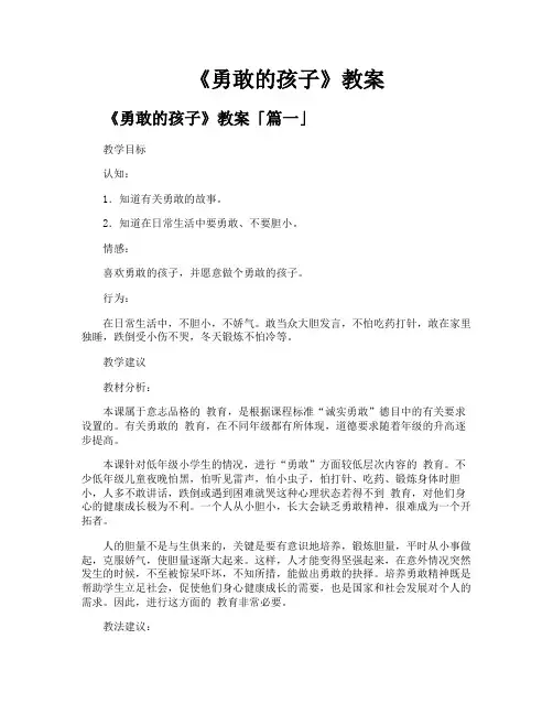 《勇敢的孩子》教案