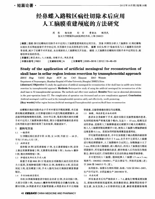 经鼻蝶入路鞍区病灶切除术后应用人工脑膜重建颅底的方法研究