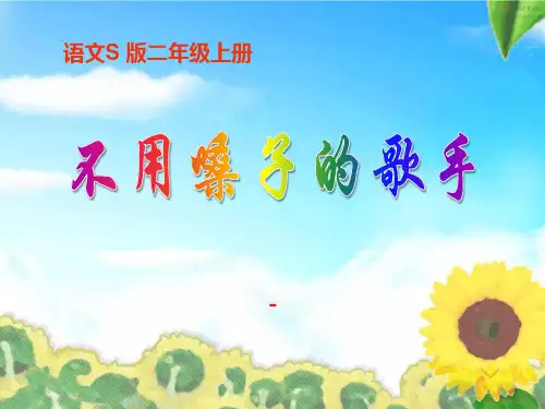 202X语文S版语文二上《不用嗓子的歌手》ppt课件