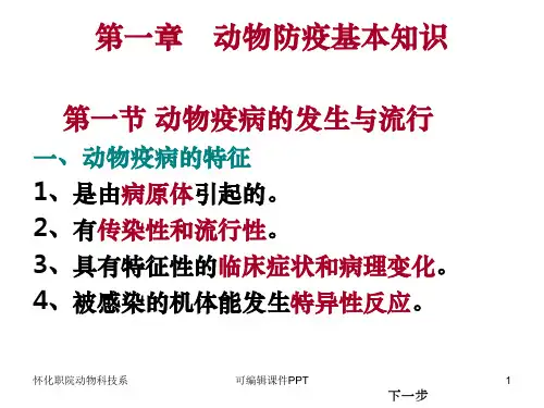 动物防疫基本知识ppt课件
