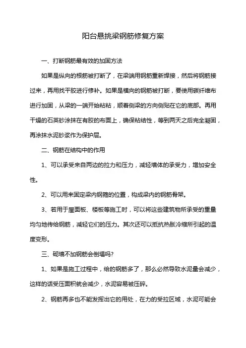 阳台悬挑梁钢筋修复方案