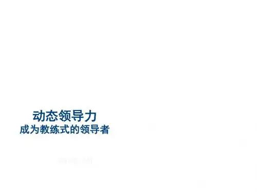 动态领导力成为教练式的领导者(PPT 40张)