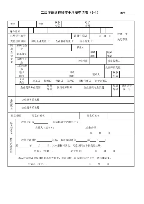 二级建造师证变更注册申请表2