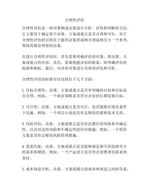 合理性评估