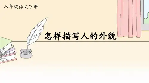 怎样描写人的外貌++++课件(共25张ppt)++2022-2023学年部编版语文八年级下册