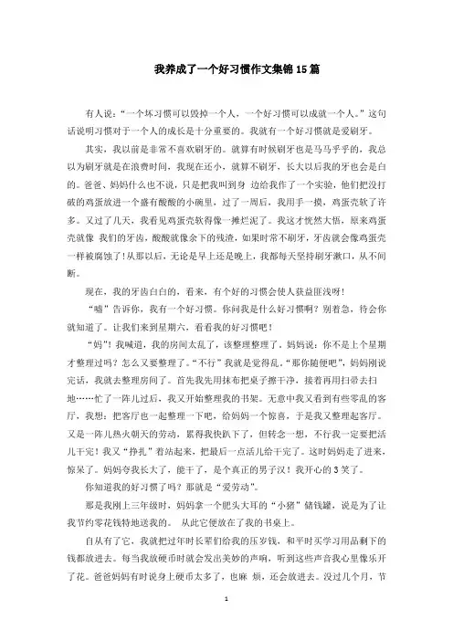 我养成了一个好习惯作文集锦15篇范文精选