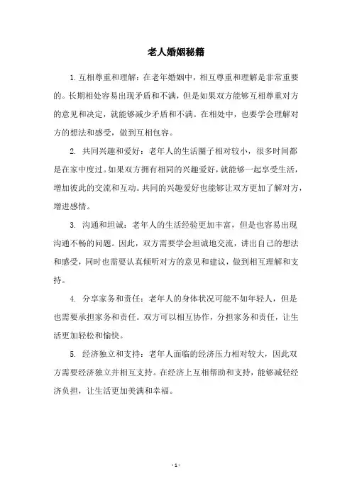 老人婚姻秘籍