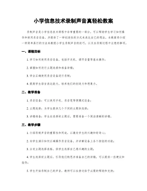 小学信息技术录制声音真轻松教案