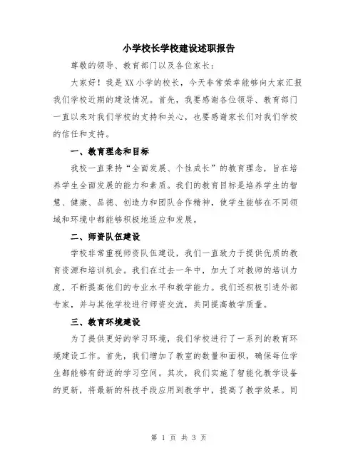 小学校长学校建设述职报告