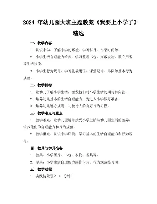 2024年幼儿园大班主题教案《我要上小学了》精选